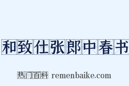 和致仕张郎中春书是什么意思的图片